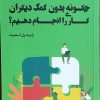 کتاب چگونه بدون کمک دیگران کاری را انجام دهیم؟ | انتشارات آداش