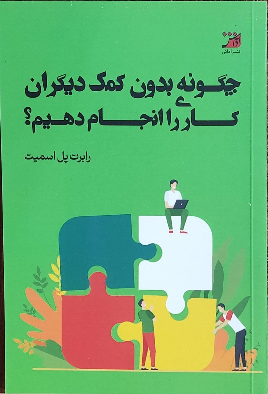 کتاب چگونه بدون کمک دیگران کاری را انجام دهیم؟ | انتشارات آداش