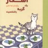 کتاب اسکار یک گربه باشخصیت | انتشارات سیزده