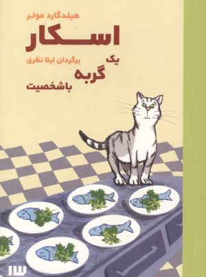 کتاب اسکار یک گربه باشخصیت | انتشارات سیزده