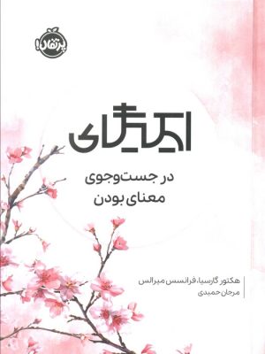 کتاب ایکیگای | انتشارات پرتقال