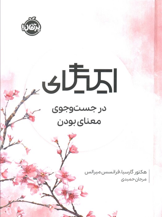 کتاب ایکیگای | انتشارات پرتقال