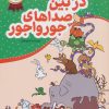 کتاب در بین صداهای جورواجور | انتشارات محراب قلم