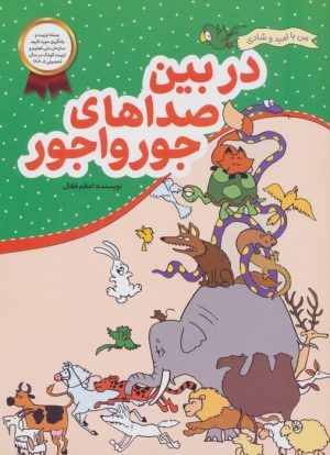 کتاب در بین صداهای جورواجور | انتشارات محراب قلم