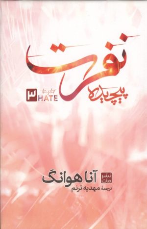 کتاب نفرت پیچیده 3 | انتشارات نشر مات