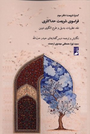 کتاب گستره شریعت (دفترسوم) فراسوی‌ شریعت‌ حداکثری | انتشارات کتاب طه