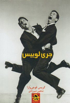 کتاب جری لوییس | انتشارات حرفه هنرمند