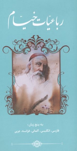 کتاب رباعیات خیام (5زبانه) | انتشارات نشر گویا