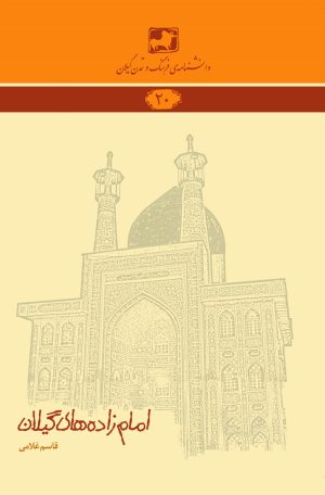 کتاب امام زاده های گیلان | انتشارات فرهنگ ایلیا