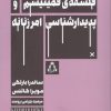 کتاب فلسفه ی فمینیسم و پدیدار شناسی امر زنانه | انتشارات افراز