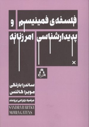 کتاب فلسفه ی فمینیسم و پدیدار شناسی امر زنانه | انتشارات افراز