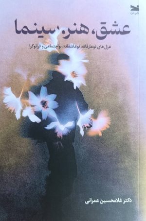 کتاب عشق، هنر. سینما | انتشارات خزه