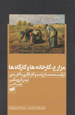 کتاب مزارع، کارخانه ها و کارگاه ها | انتشارات افکار