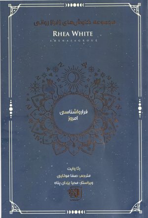 کتاب فرا روانشناسی امروز | انتشارات شناسا
