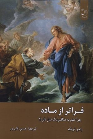 کتاب فراتر از ماده | انتشارات ادیان و مذاهب