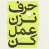کتاب حرف نزن عمل کن | انتشارات آرایان