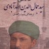 کتاب سیدجمال الدین اسدآبادی | انتشارات پرسش