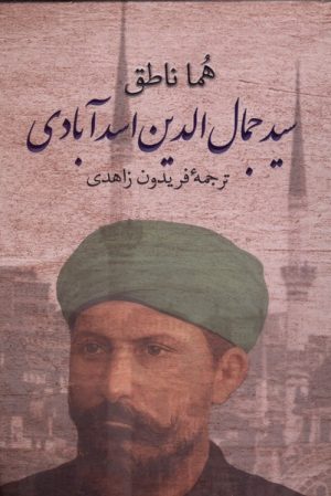 کتاب سیدجمال الدین اسدآبادی | انتشارات پرسش