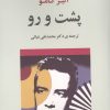کتاب پشت و رو | انتشارات جامی مصدق