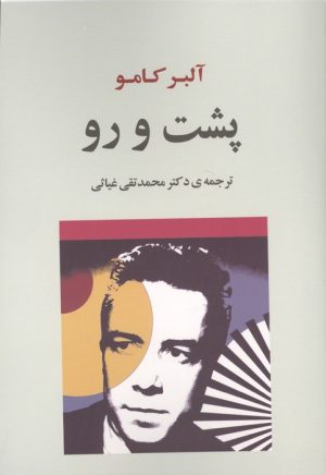 کتاب پشت و رو | انتشارات جامی مصدق