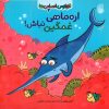 کتاب اره ماهی غمگین نباش | انتشارات ناریا