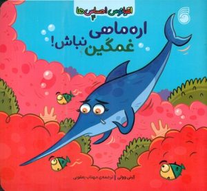 کتاب اره ماهی غمگین نباش | انتشارات ناریا