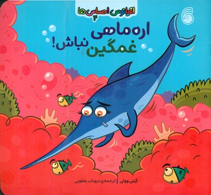 کتاب اره ماهی غمگین نباش | انتشارات ناریا