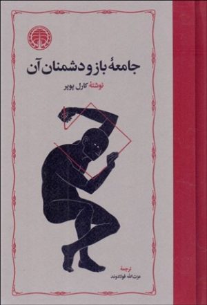 کتاب جامعه باز و دشمنان آن | انتشارات خوارزمی