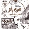 کتاب رنگ آمیزی هری پاتر | انتشارات ویژه نشر