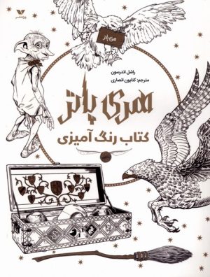 کتاب رنگ آمیزی هری پاتر | انتشارات ویژه نشر