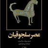 کتاب عصر سلجوقیان | انتشارات امیرکبیر