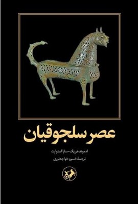 کتاب عصر سلجوقیان | انتشارات امیرکبیر