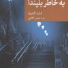 کتاب به خاطر بلیندا | انتشارات موسسه فرهنگی هنری جهان کتاب