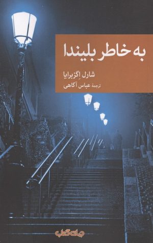 کتاب به خاطر بلیندا | انتشارات موسسه فرهنگی هنری جهان کتاب