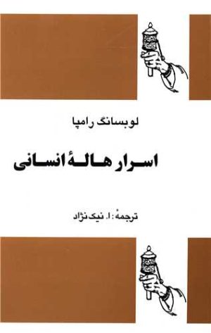 کتاب اسرار هاله انسانی | انتشارات فردوس