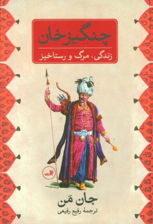 کتاب چنگیز خان | انتشارات نشر ثالث