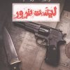 کتاب لیست ترور | انتشارات عطائی