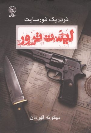 کتاب لیست ترور | انتشارات عطائی