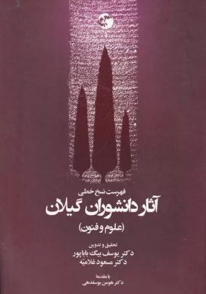 کتاب فهرست نسخ خطی آثار دانشوران گیلان ( علوم و فنون ) | انتشارات فرهنگ ایلیا