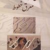 کتاب آموزش معرق خطوط | انتشارات خدمات فرهنگی کرمان