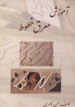 کتاب آموزش معرق خطوط | انتشارات خدمات فرهنگی کرمان