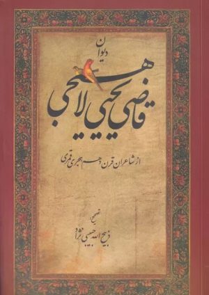 کتاب دیوان قاضی یحیی لاهیجی | انتشارات فرهنگ ایلیا
