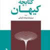 کتاب کتابچه کیهان | انتشارات موسسه فرهنگی هنری جهان کتاب