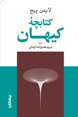 کتاب کتابچه کیهان | انتشارات موسسه فرهنگی هنری جهان کتاب