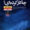 کتاب چه کار کرده‌ای؟ | انتشارات نشر نون