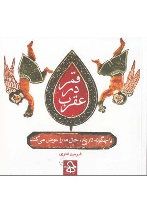 کتاب قمر در عقرب | انتشارات حرفه هنرمند