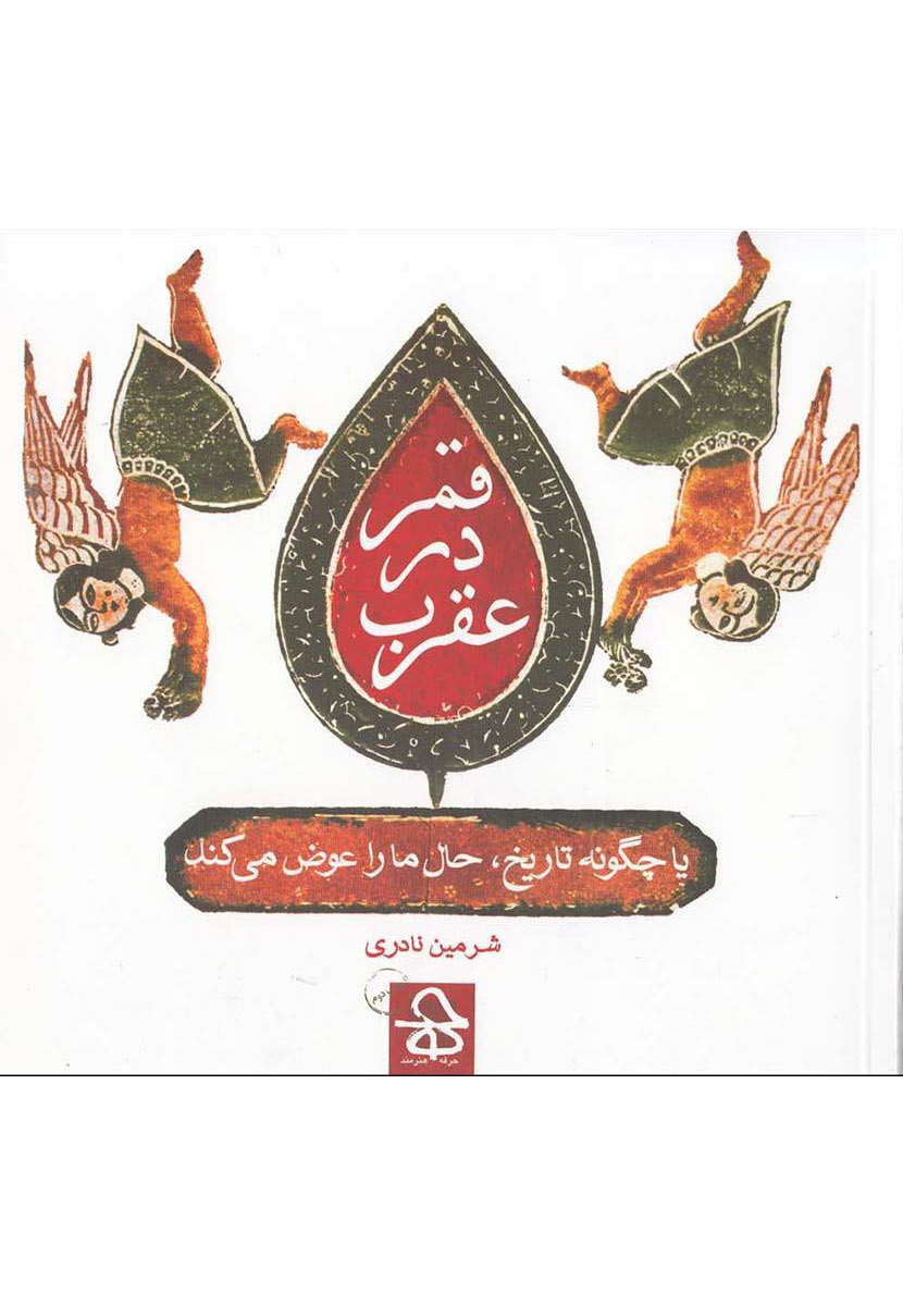 کتاب قمر در عقرب | انتشارات حرفه هنرمند