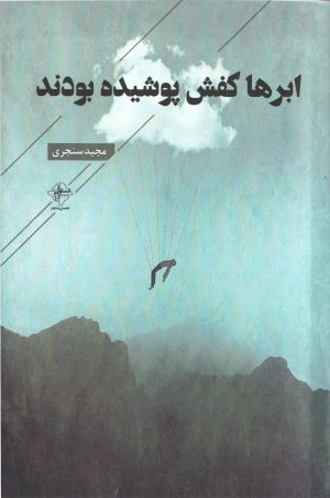 کتاب ابرها کفش پوشیده بودند | انتشارات فصل پنجم