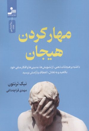 کتاب مهار کردن هیجان | انتشارات نسل نواندیش