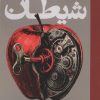 کتاب شیطان | انتشارات روزنه